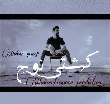 محسن یوسفی کشتی نوح